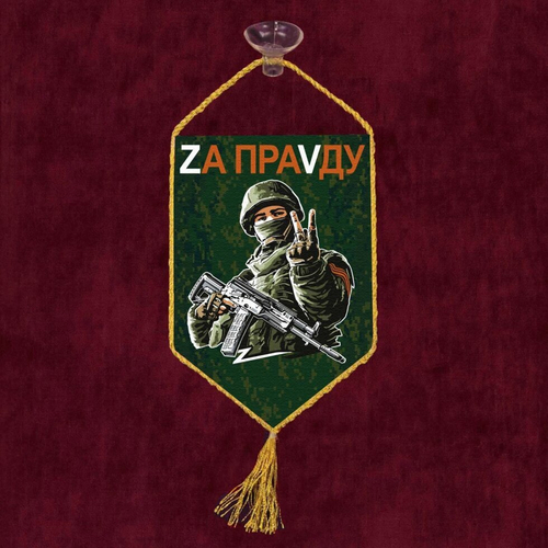 Автомобильный вымпел "Zа праVду" 10х15 см