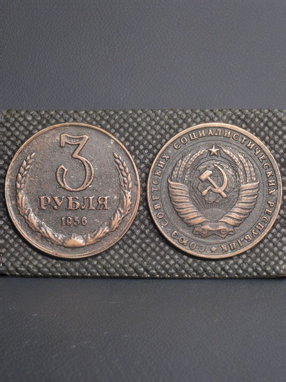 3 рубля 1956 года СССР Советский Союз Годовик. Проба Советы. Копия пробной монеты медь патина