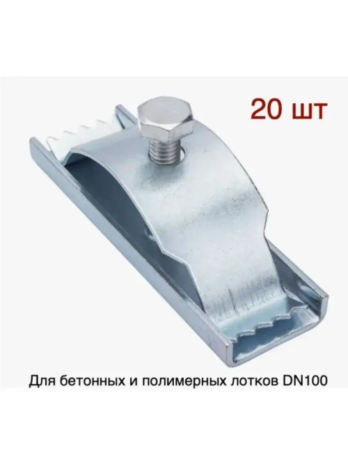 Крепеж для лотка dn100 водоотводного