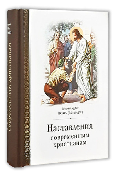 Наставления современным христианам. Архимандрит Лазарь (Абашидзе)