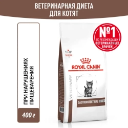 Royal canin vd gastrointestinal киттен 0,4 кг