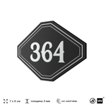 Номерок на дверь квартиры 364, для кабинета, офиса, шильдик 9 х 7 см, черный, Айдентика Технолоджи