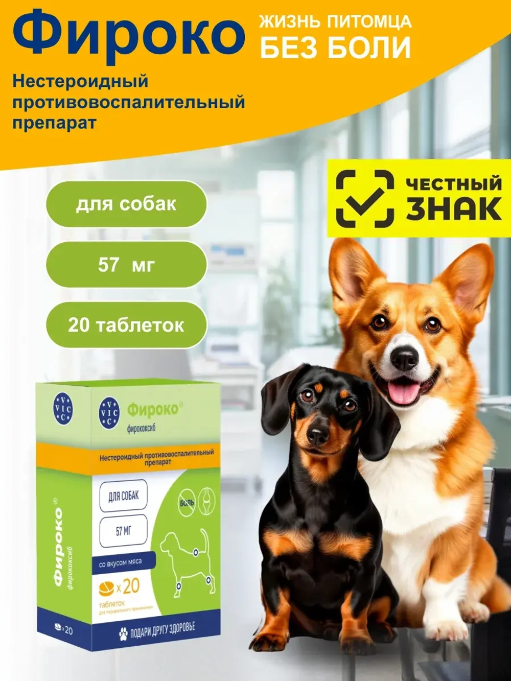 Фироко 57мг для собак, коробка 20 таблеток