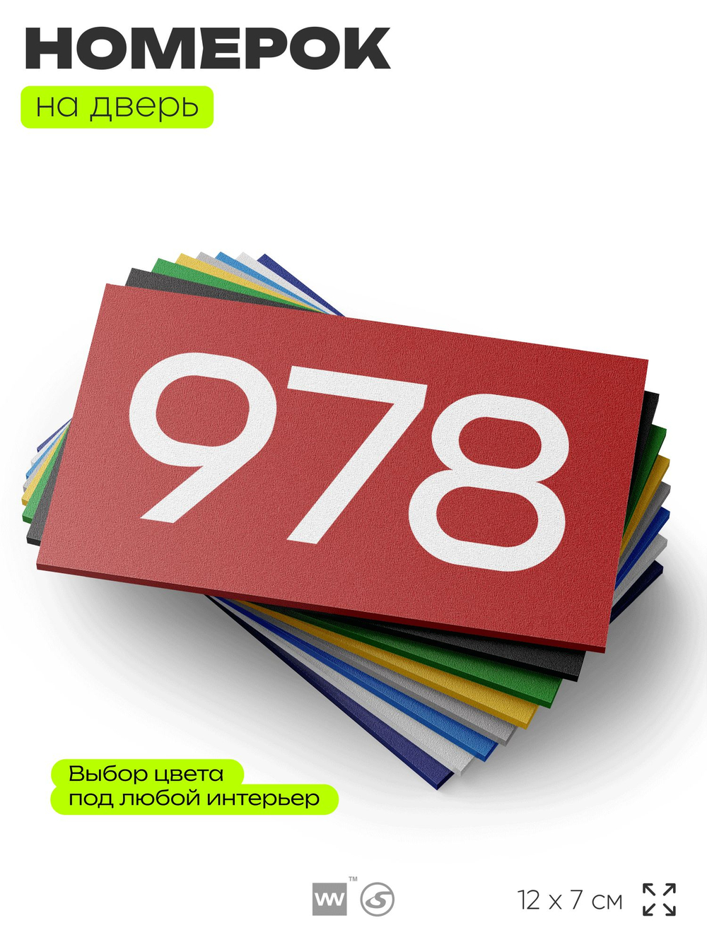 Номер на дверь 978, табличка на дверь для офиса, квартиры, кабинета, аудитории, склада, красная 120х70 мм, Айдентика Технолоджи