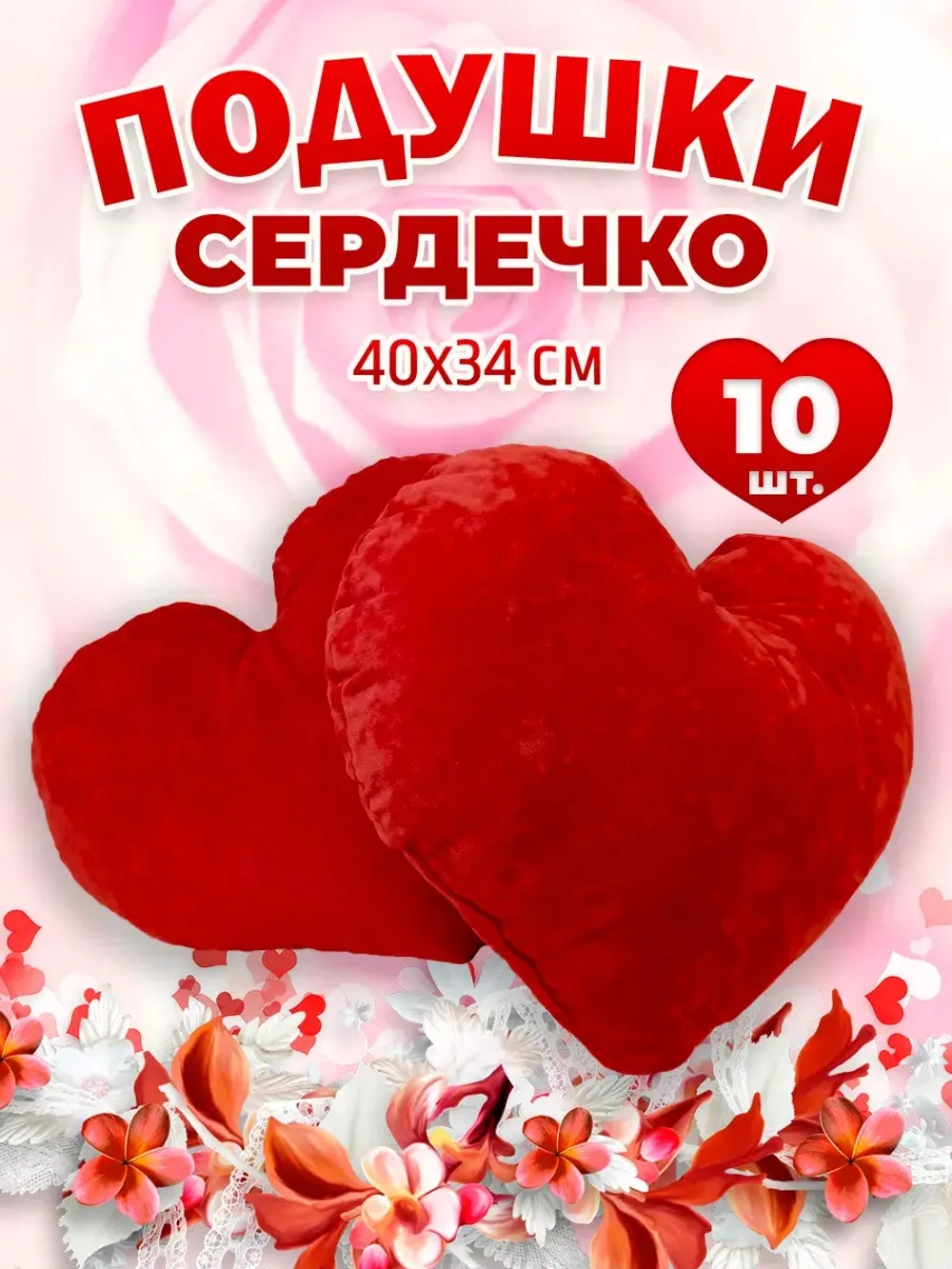 Подушка сердце 10 шт