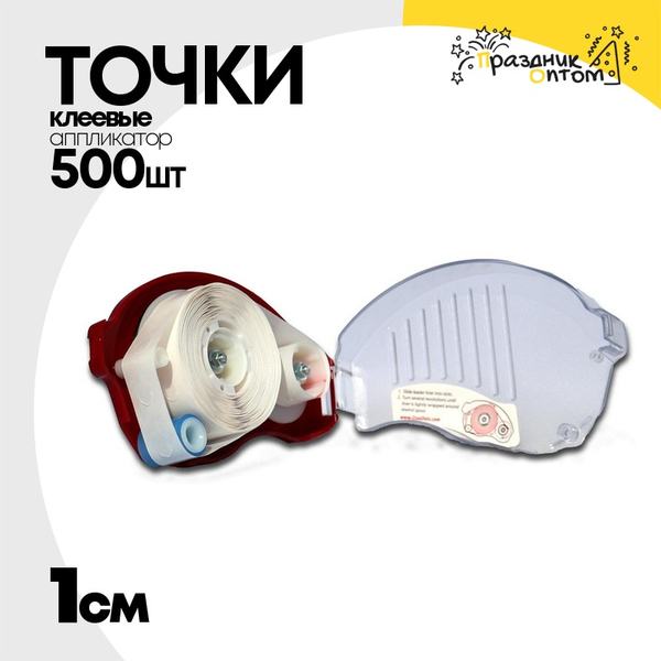 
          Клеевые точки Аппликатор 1 см 500 шт