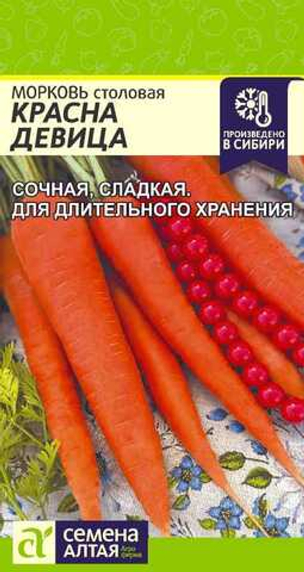 Морковь Красна Девица 2гр Семена Алтая