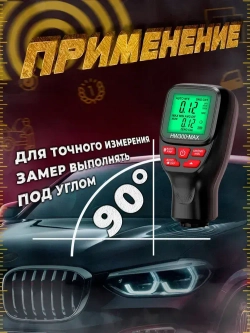 Авто. Толщиномер. HW300MAX