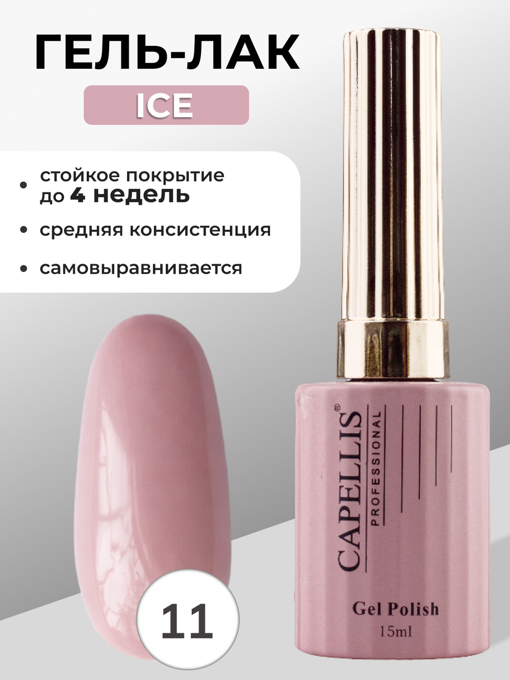 Capellis Гель лак для ногтей ICE №11 15мл