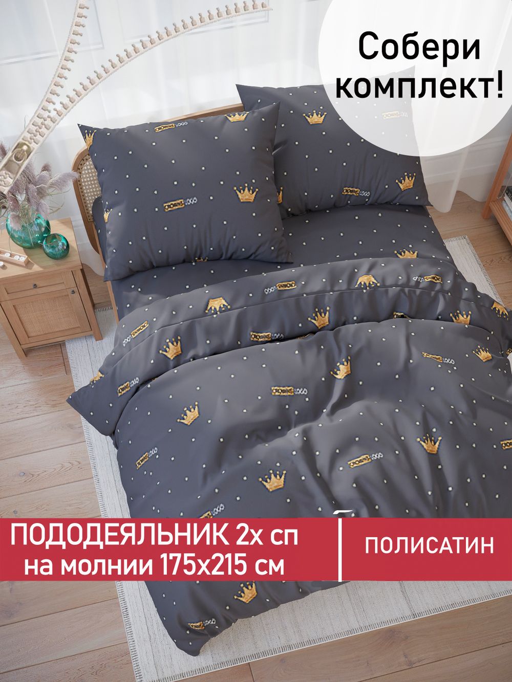 Пододеяльник Полисатин Мечта "Crowns" 2-спальный на молнии 175x215 см