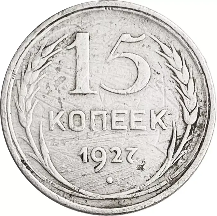 15 копеек 1927