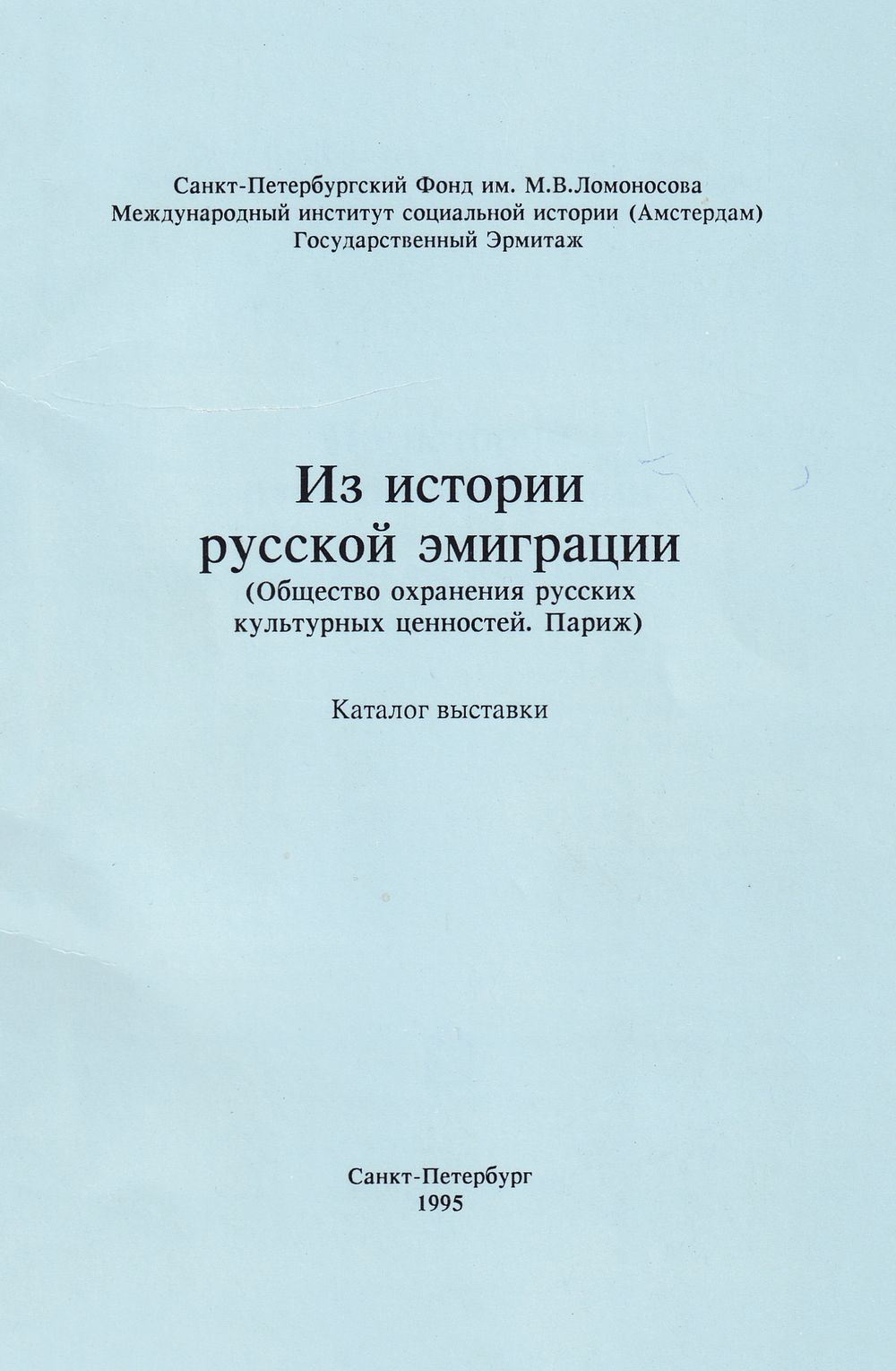 Из истории русской эмиграции (Общество охранения русских культурных ценностей. Париж): Каталог выставки