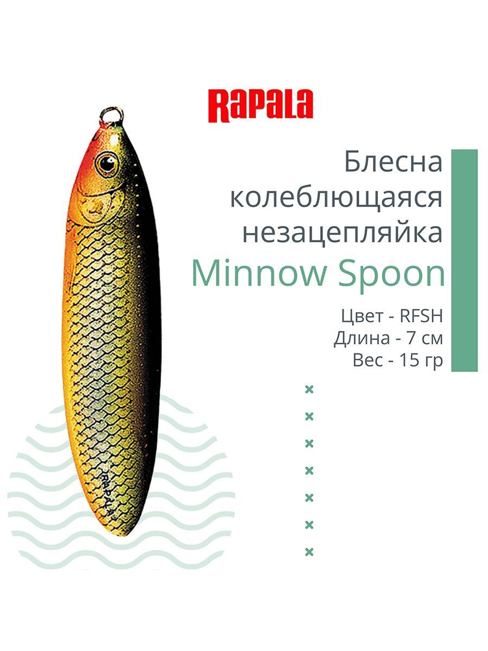 Блесна для рыбалки колебалка Minnow Spoon, 8см, 22гр