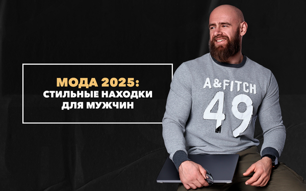 Какая мужская одежда будет в моде в 2025 году? Стильные находки для мужчин