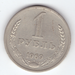 1 рубль 1969 года XF-