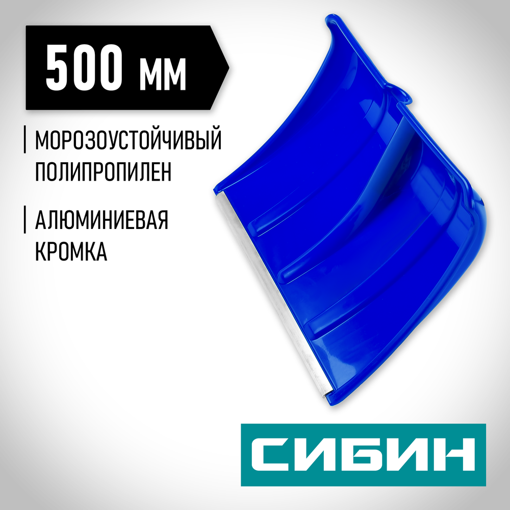 СИБИН ЛП-500, снеговая лопата без черенка, 500мм (421835)