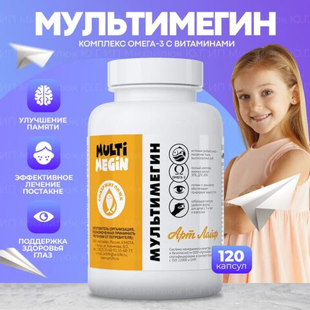 МультиМегин, 120 капс Комплекс Омега-3 с витаминами для взрослых и детей с 3-х лет