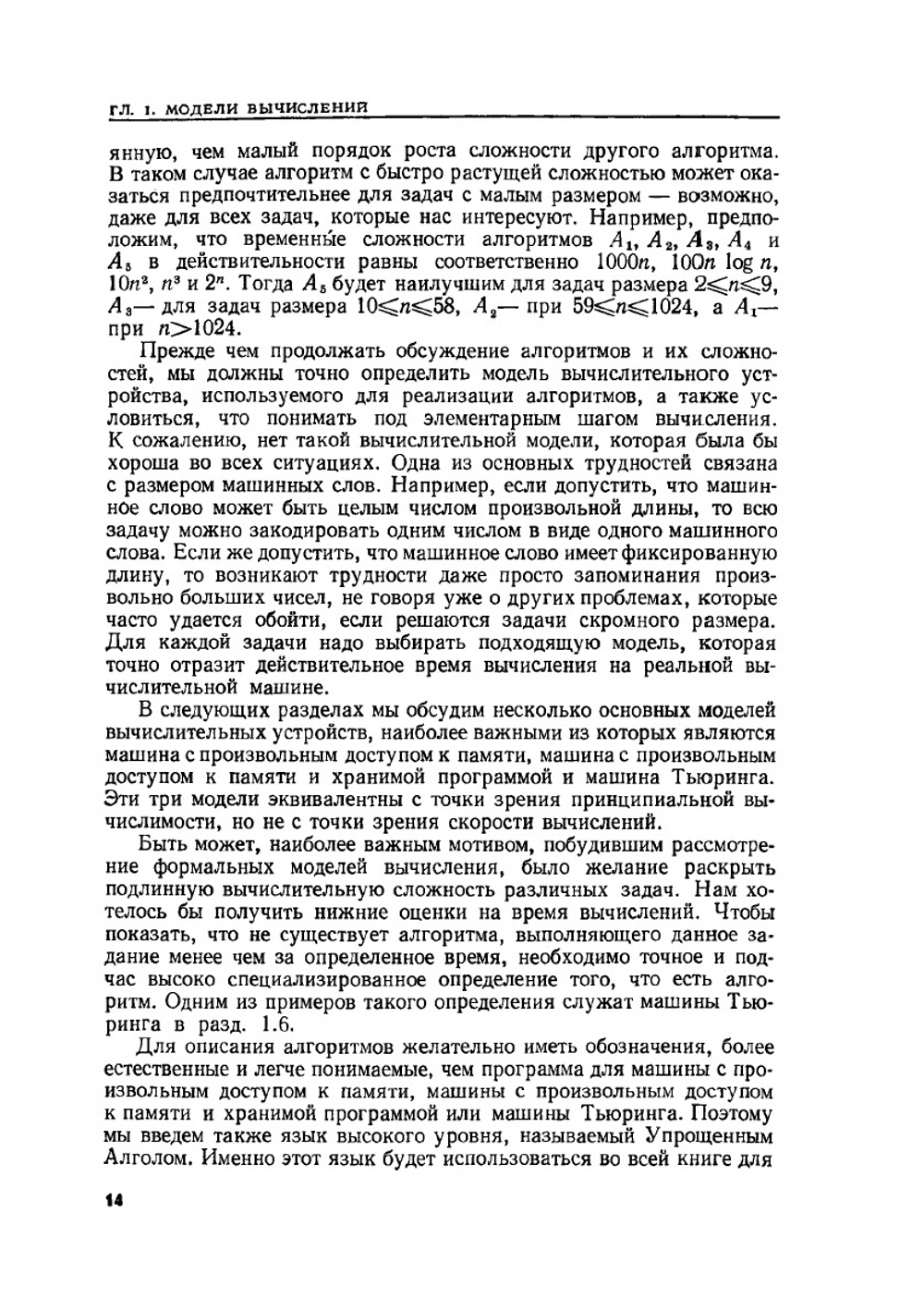 Построение и анализ вычислительных алгоритмов | А. Ахо