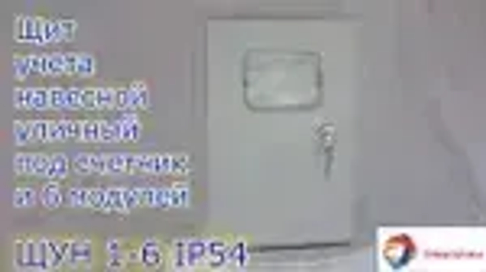 ЩУН-1х6 (300х200х125) IP54. Увеличенный под электрический счетчик и автоматические выключатели до 6 модулей Щит учетно-распределительный навесной ЩРУ 1Н6 IP54