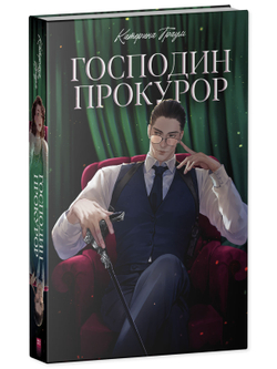 Господин прокурор