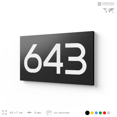 Номер на дверь 643, табличка на дверь для офиса, квартиры, кабинета, аудитории, склада, черная 120х70 мм, Айдентика Технолоджи