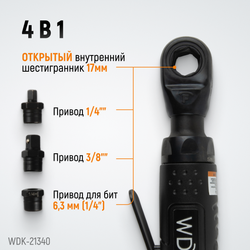 WDK-21340 Пневматическая трещотка со сменными приводами 1/4", 3/8", привод для бит 1/4" (6,3 мм)