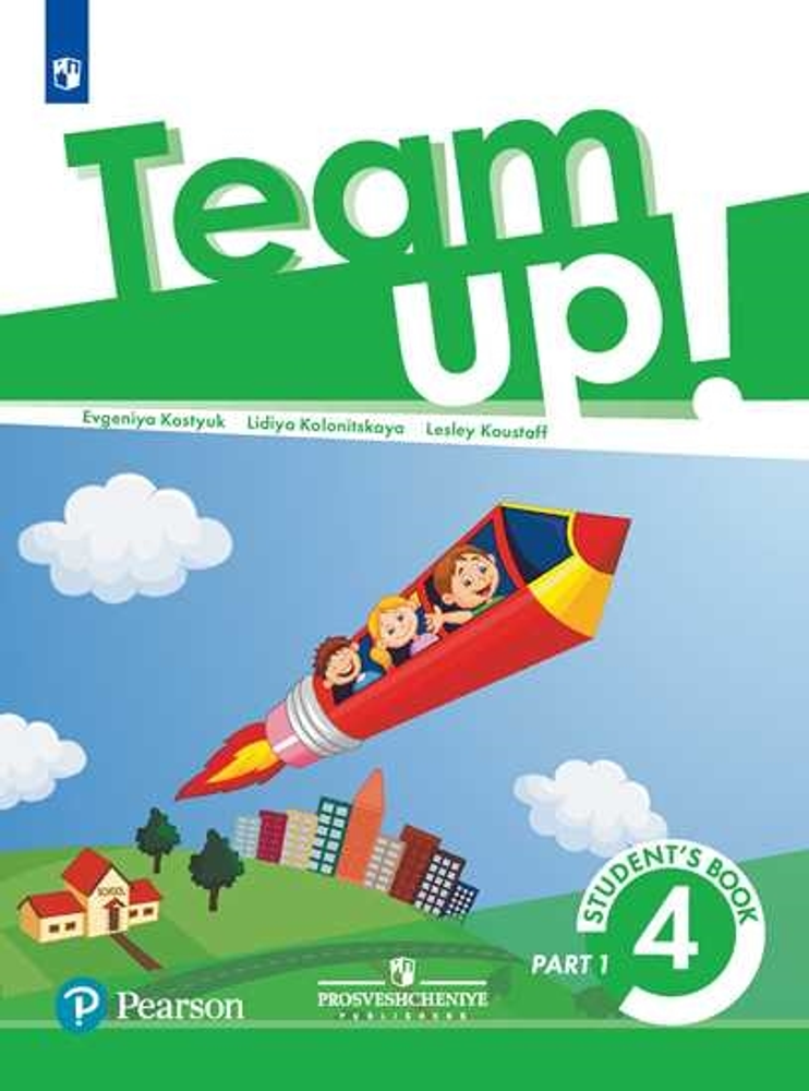 Team Up! Вместе! Костюк Е.В., Колоницкая Л.Б          4 класс. Учебник. Часть 1