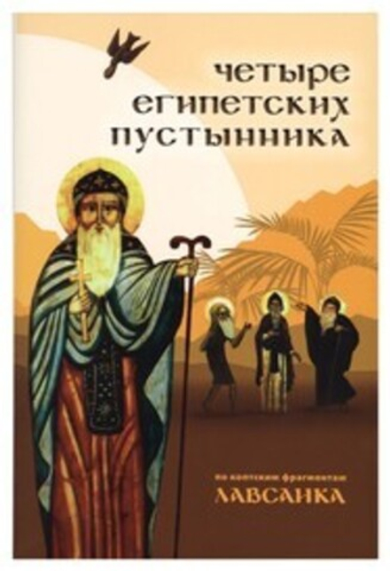Четыре египетских пустынника (по коптским фрагментам «Лавсаика») (Сретенский м.)