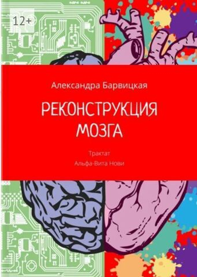 Реконструкция Мозга. А. Барвицкая | Печатная книга