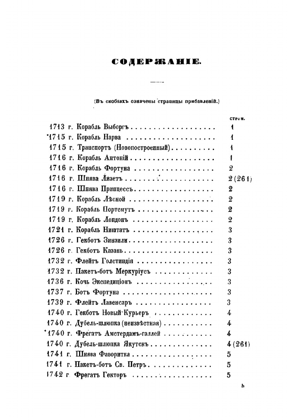Летопись крушений и пожаров судов русского флота от начала его по 1854 год | Соколов Александр Петрович