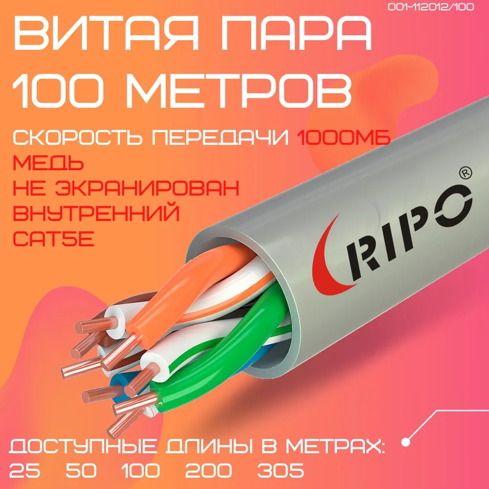 Витая пара медь 100 м интернет кабель LAN UTP4 CAT5E 24AWG Cu RIPO для локальной сети роутера WiFi сетевой провод медный 100 метров 001-112012/100