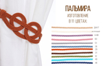 Подхват для штор плетеный арт. "Пальмира" (11 цветов)