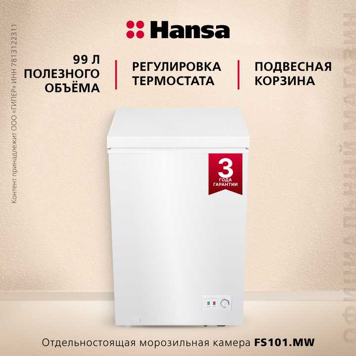 Отдельностоящая морозильная камера Hansa FS101.MW