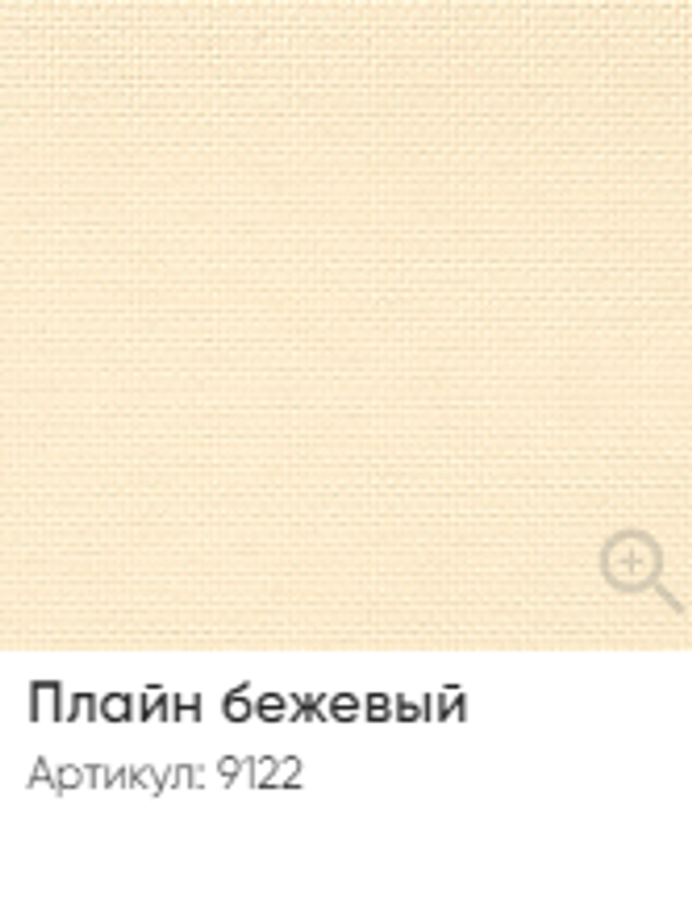 Жалюзи вертикальные Стандарт 89 мм, тканевые ламели "Плайн" арт. 9122, цвет бежевый