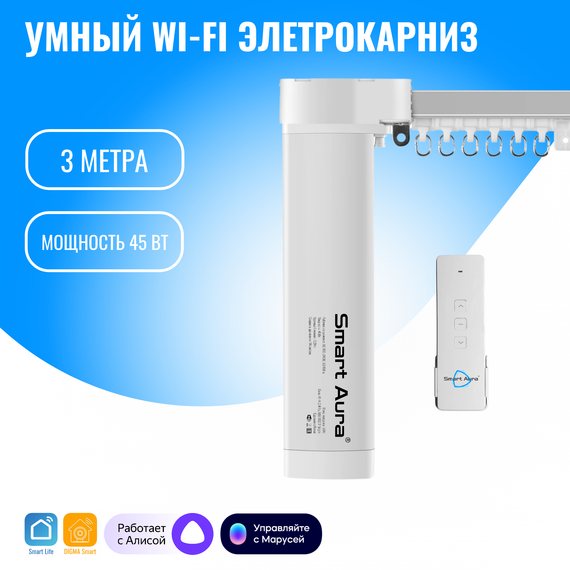 Умный WiFi электрокарниз для штор с мотором Smart Aura