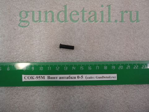 Винт антабки СОК-95М  0-5