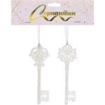 Подвеска «Ключ от тайн» 5*15 см (набор 2 шт), Белый