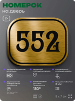 Номерок на дверь квартиры 552, для кабинета, офиса, шильдик 9 х 7 см, золотистый, Айдентика Технолоджи