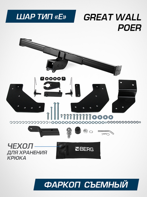 Фаркоп Berg для Great Wall Poer 2021-н.в., шар E, 2300/100 кг, F.2012.002