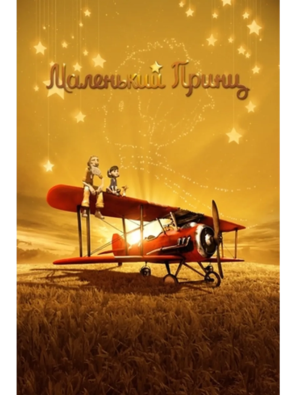 Маленький принц (2015) (DVD-R)