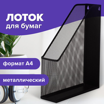 Лоток вертикальный для бумаг BRAUBERG «Germanium» (250×72×315 мм), металлический, черный.
