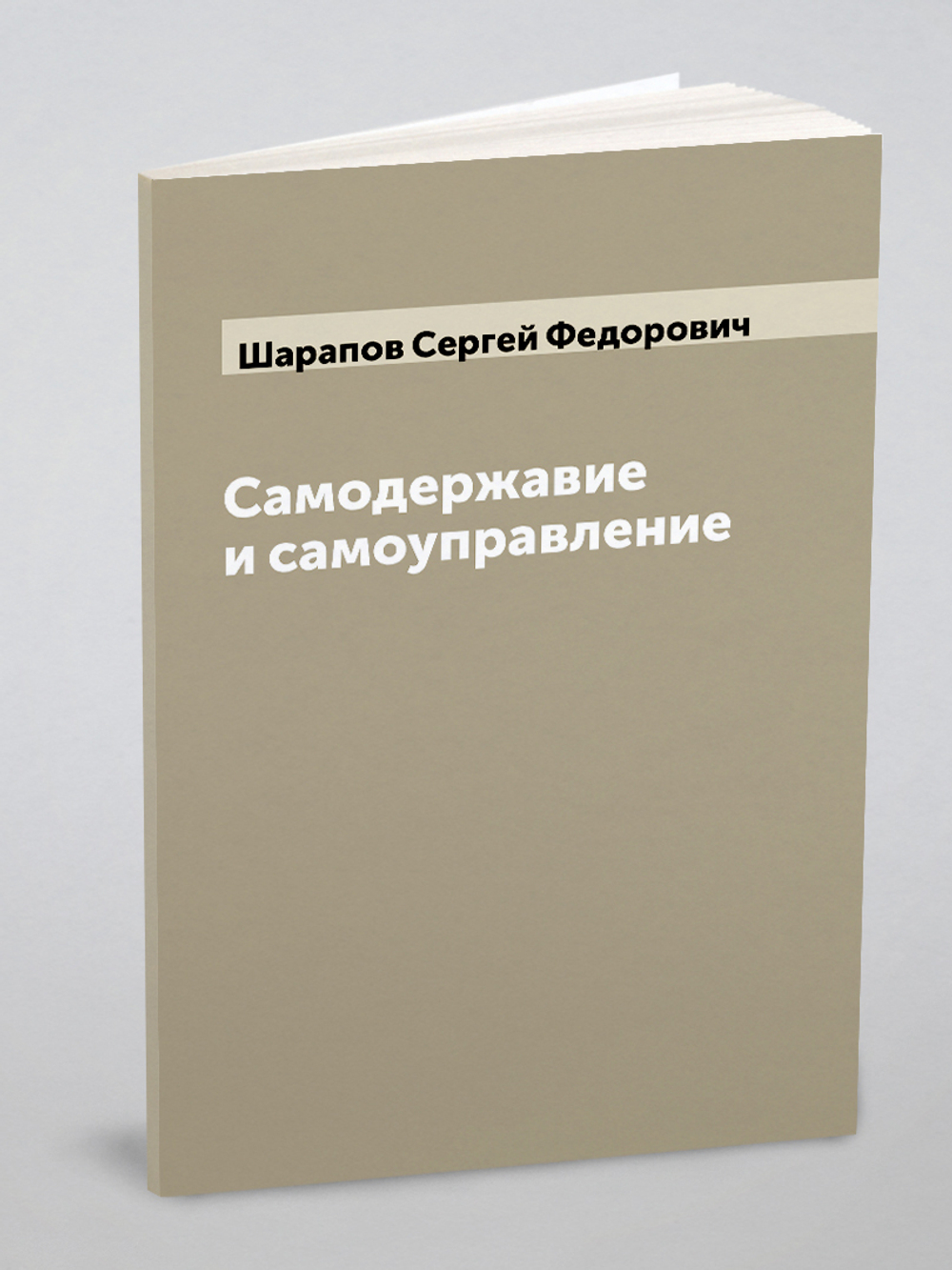 Самодержавие и самоуправление | Шарапов Сергей Федорович