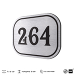 Номерок на дверь квартиры 264, для кабинета, офиса, шильдик 9 х 7 см, серебристый, Айдентика Технолоджи
