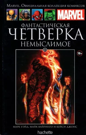 Ашет Коллекция №40. Фантастическая Четверка. Немыслимое Б/У