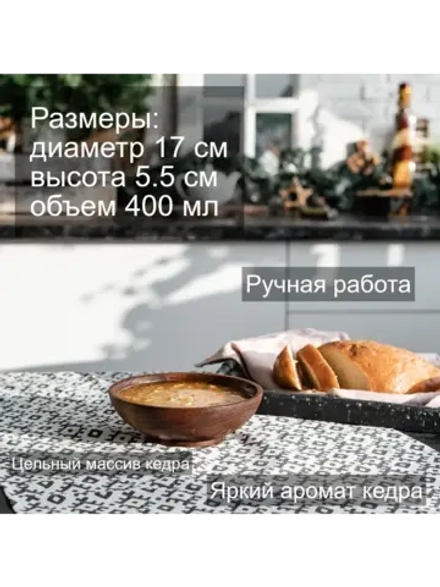 Тарелка деревянная глубокая из кедра 17 см