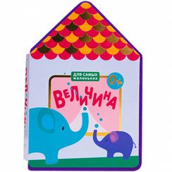 Для самых маленьких.  Величина