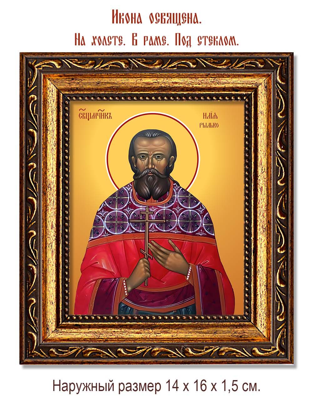 Илия Рылько священномученик. Икона на холсте.