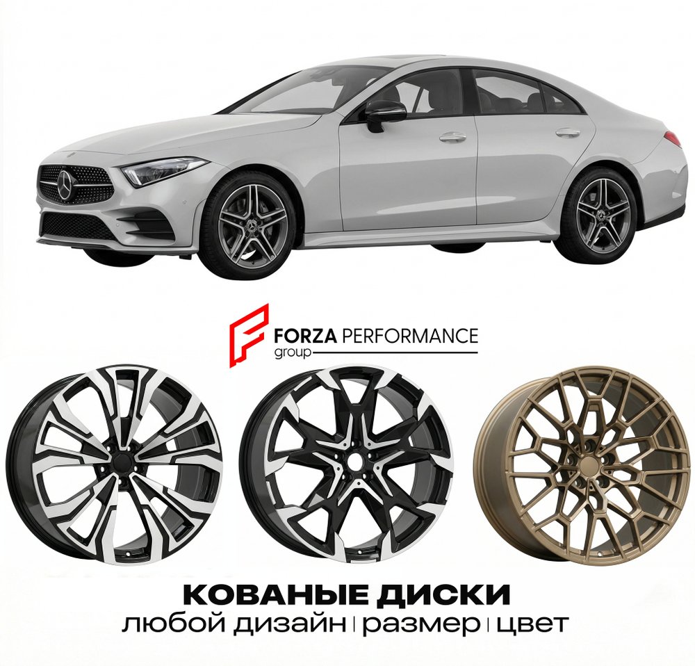 КОВАНЫЕ ДИСКИ для Mercedes-Benz CLS C257/X257 2018-2023 Мерседес-Бенц