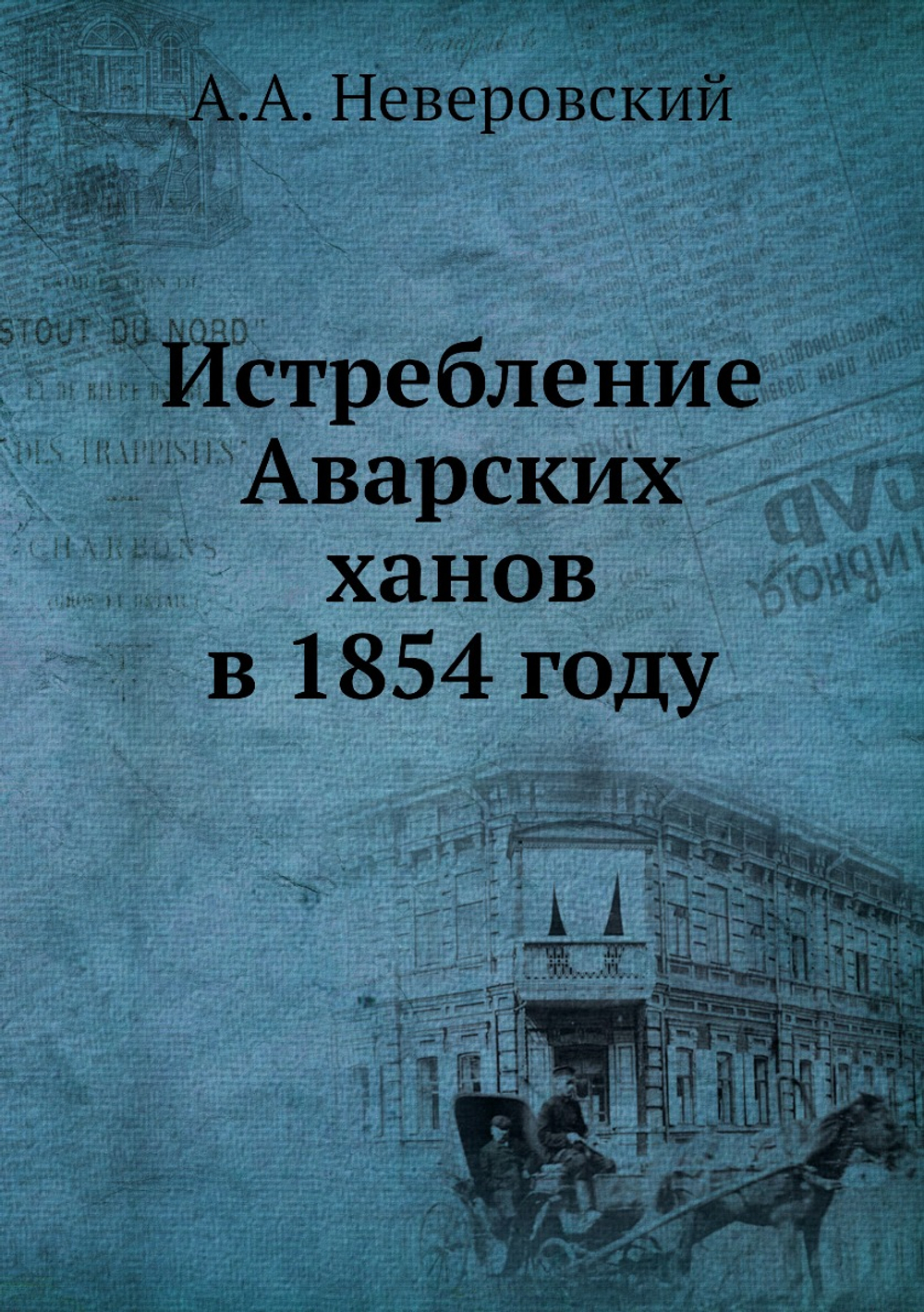 Истребление Аварских ханов в 1854 году | А.А. Неверовский