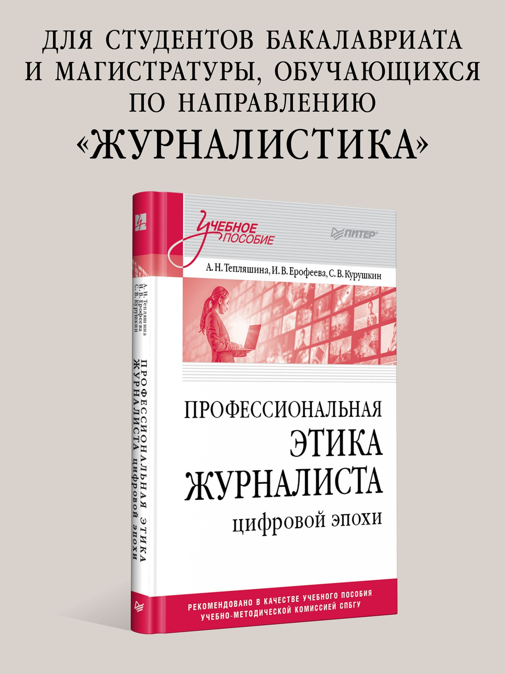 Профессиональная этика журналиста цифровой эпохи. Учебное пособие для вузов